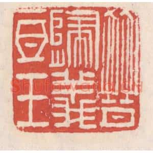 清代 吴云篆刻印谱《晋归义氐王》图片欣赏