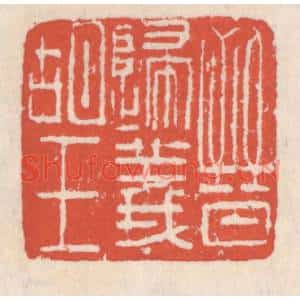 清代 吴云篆刻印谱《晋归义胡王》图片欣赏