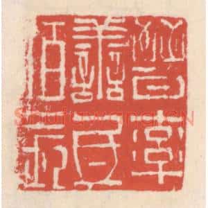 清代 吴云篆刻印谱《晋率善氐伯长》图片欣赏
