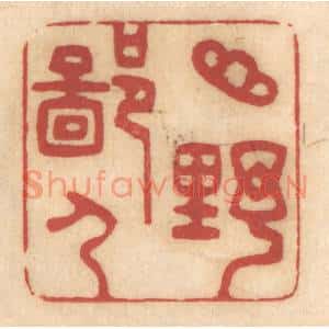 清代 姚济篆刻印谱《山野鄙人》图片欣赏