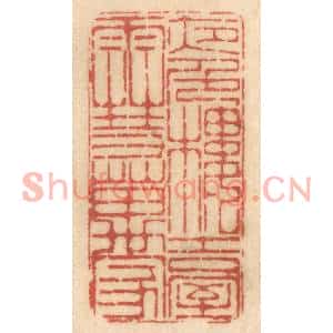 清代 姚济篆刻印谱《夜色楼台雪万家》图片欣赏