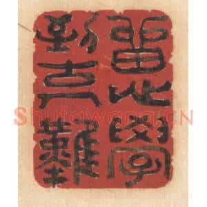 清代 姚济篆刻印谱《留心学到古人难》图片欣赏