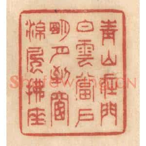清代 姚济篆刻印谱《青山在门,白云当户,明月到窗,凉风拂座》图片欣赏