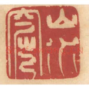 清代 姚济篆刻印谱《山水窟》图片欣赏