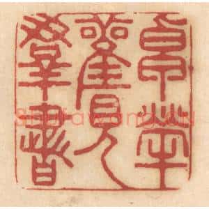 清代 姚济篆刻印谱《卓荦观羣书》图片欣赏