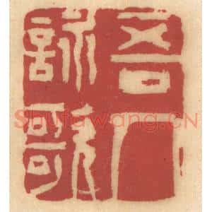 清代 姚济篆刻印谱《吾人咏歌》图片欣赏