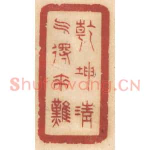 清代 姚济篆刻印谱《乾坤清气得来难》图片欣赏
