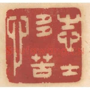 清代 姚济篆刻印谱《志士多苦心》图片欣赏