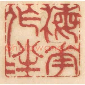 清代 姚济篆刻印谱《梅花作伴》图片欣赏