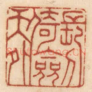 清代 姚济篆刻印谱《长剑倚天外》图片欣赏