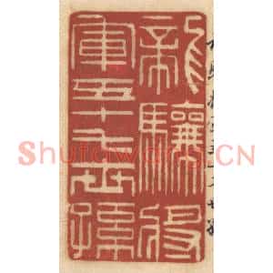 清代 姚济篆刻印谱《龙骧将军五十七世孙》图片欣赏