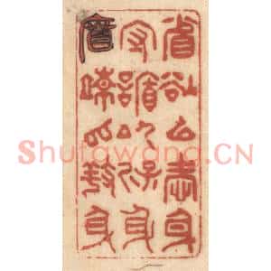 清代 姚济篆刻印谱《省欲以爱身,守䛻以保身,宽疏以养身》图片欣赏