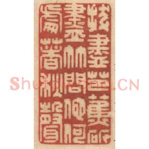 清代 姚济篆刻印谱《拔尽芭蕉斫尽竹,问他何处着秋声》图片欣赏