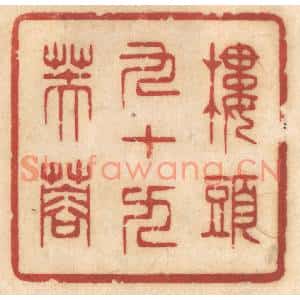 清代 姚济篆刻印谱《楼头九十九芙蓉》图片欣赏