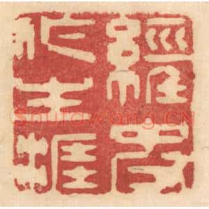 清代 姚济篆刻印谱《经史作生涯》图片欣赏