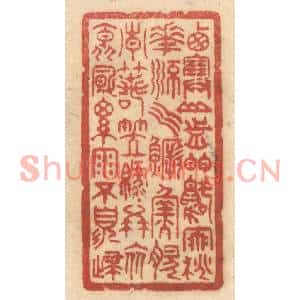 清代 姚济篆刻印谱《西塞山前白鹭飞,桃花流水鳜鱼肥。青箬笠…》图片欣赏