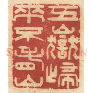清代 姚济篆刻印谱《五岳归来不看山》图片欣赏