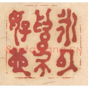 清代 姚济篆刻印谱《永以爲好也》图片欣赏