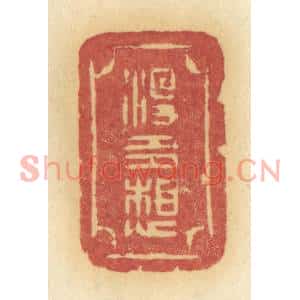 清代 许容篆刻印谱《没多想》图片欣赏