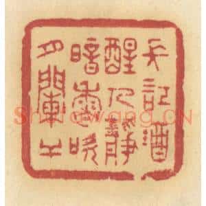 清代 许容篆刻印谱《长记就醒人静,暗香吹月阑干》图片欣赏