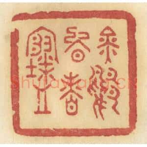 清代 许容篆刻印谱《金鸭晚香寒》图片欣赏