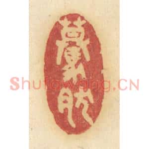 清代 许容篆刻印谱《蓦然》图片欣赏