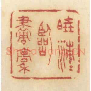 清代 许容篆刻印谱《晓清清临画稿》图片欣赏