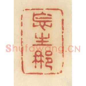 清代 许容篆刻印谱《怎生那》图片欣赏