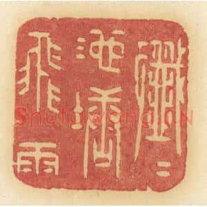 清代 许容篆刻印谱《纤纤池塘飞雨》图片欣赏