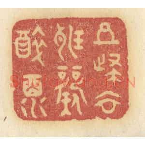 清代 许容篆刻印谱《且归去听歌醉酒》图片欣赏