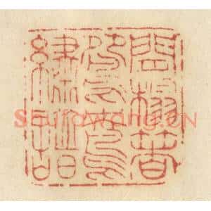清代 许容篆刻印谱《闲榻着鸳鸯绣谱》图片欣赏