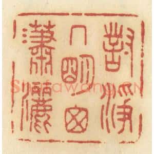 清代 许容篆刻印谱《对净几明窗潇洒》图片欣赏