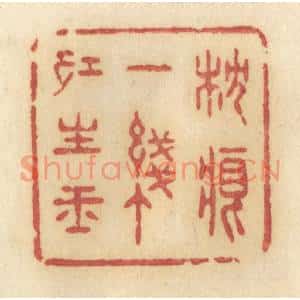 清代 许容篆刻印谱《枕痕一线红生玉》图片欣赏