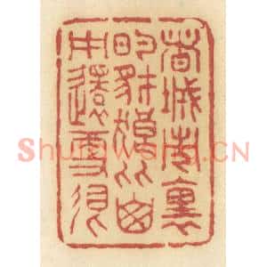 清代 许容篆刻印谱《这城市里的豺狼比山中还更狠》图片欣赏
