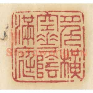 清代 许容篆刻印谱《月色横空,花阴满庭》图片欣赏
