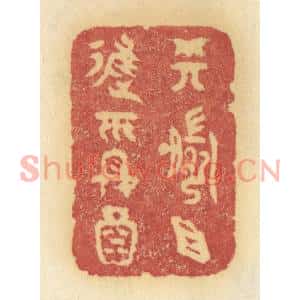 清代 许容篆刻印谱《樽前且进平安酒》图片欣赏