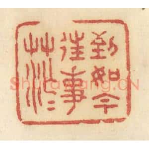 清代 许容篆刻印谱《到如今往事茫茫》图片欣赏