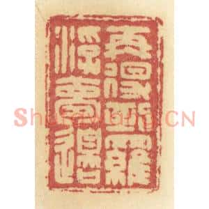 清代 许容篆刻印谱《再得到罗浮梦边》图片欣赏