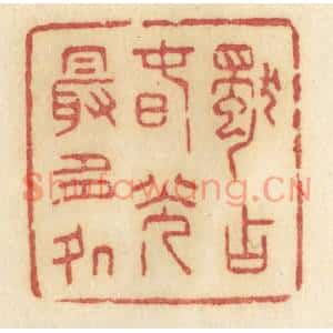 清代 许容篆刻印谱《独占春光最多处》图片欣赏