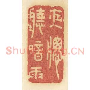 清代 许容篆刻印谱《夜窗听暗雨》图片欣赏