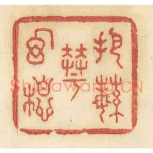 清代 许容篆刻印谱《把繁华幻想》图片欣赏