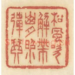 清代 许容篆刻印谱《松风吹解带,山月照弹琴》图片欣赏