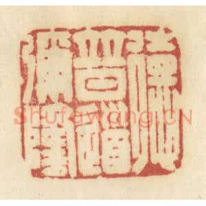 清代 许容篆刻印谱《德普道弥隆》图片欣赏