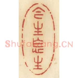 清代 许容篆刻印谱《今生怎生》图片欣赏