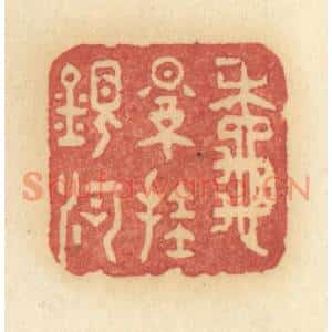 清代 许容篆刻印谱《秋影挂银河》图片欣赏