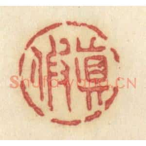 清代 许容篆刻印谱《真假》图片欣赏