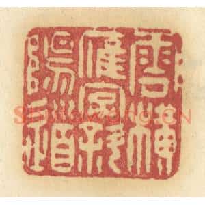 清代 许容篆刻印谱《云横雁字斜阳道》图片欣赏