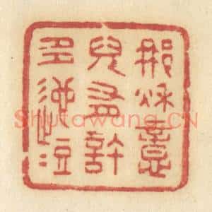 清代 许容篆刻印谱《那秋意儿有许多迤逗》图片欣赏