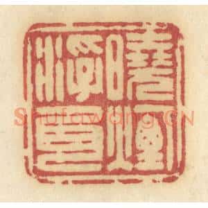 清代 许容篆刻印谱《晓烟浮尾》图片欣赏