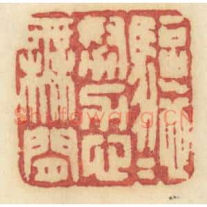 清代 许容篆刻印谱《驱驰努力心无闲》图片欣赏